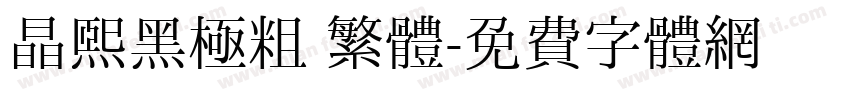 晶熙黑極粗 繁體字体转换